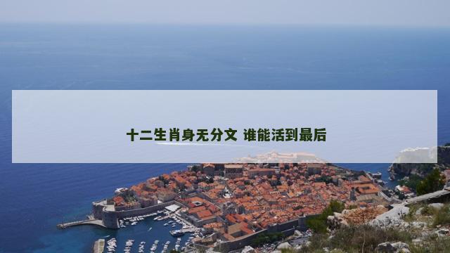 十二生肖身无分文 谁能活到最后