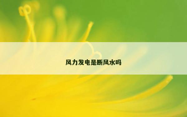 风力发电是断风水吗