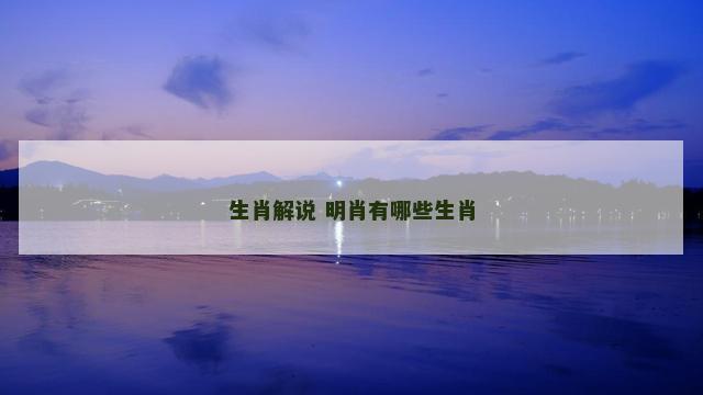 生肖解说 明肖有哪些生肖