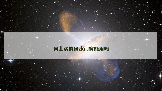 网上买的风水门窗能用吗