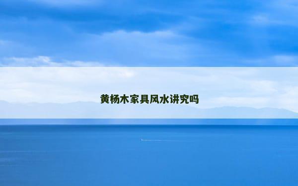 黄杨木家具风水讲究吗