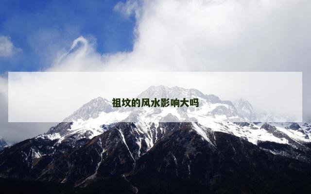 祖坟的风水影响大吗