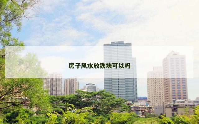 房子风水放铁块可以吗
