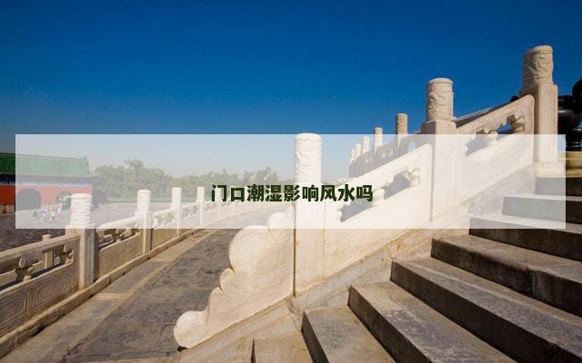 门口潮湿影响风水吗