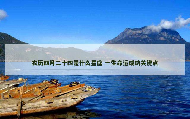 农历四月二十四是什么星座 一生命运成功关键点
