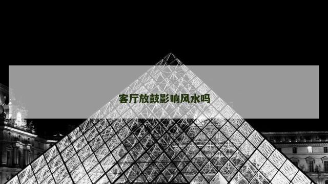 客厅放鼓影响风水吗