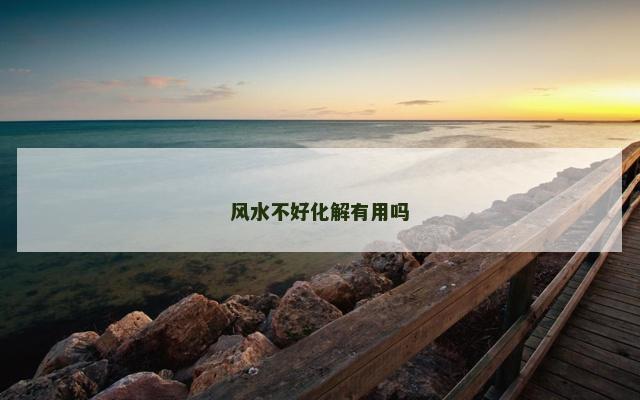 风水不好化解有用吗