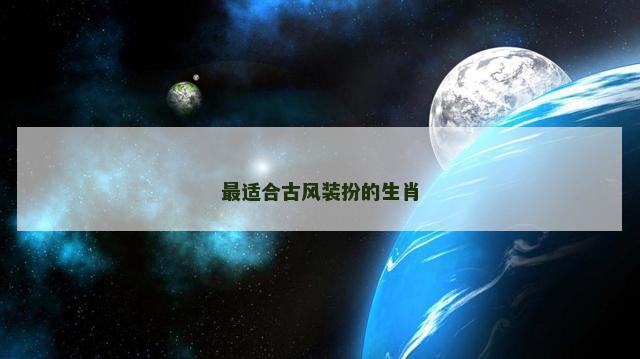 最适合古风装扮的生肖