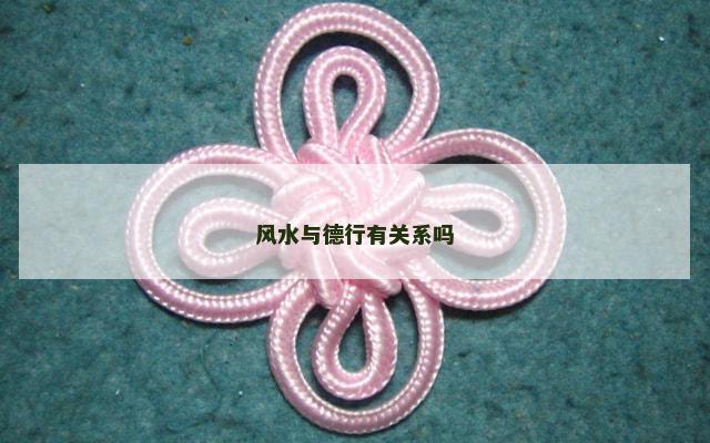 风水与德行有关系吗