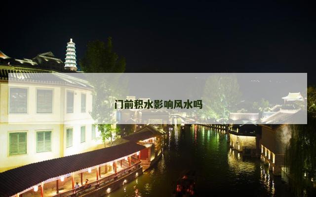 门前积水影响风水吗