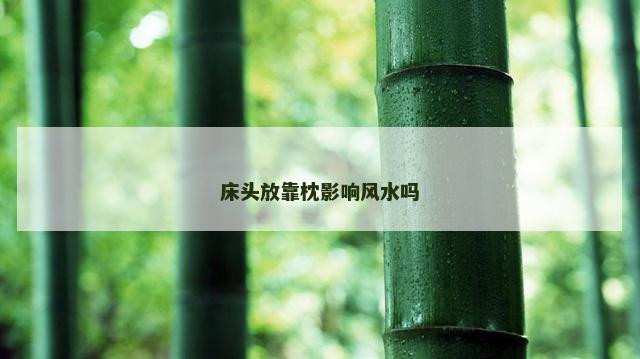 床头放靠枕影响风水吗
