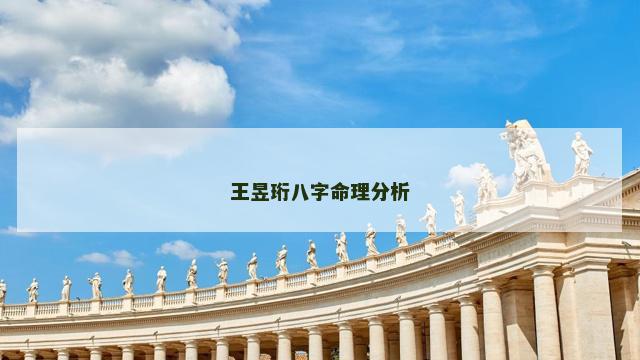 王昱珩八字命理分析