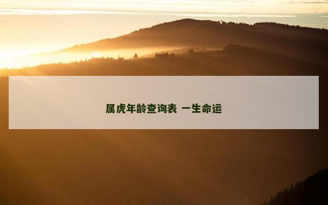 属虎年龄查询表 一生命运