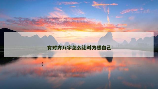 有对方八字怎么让对方想自己
