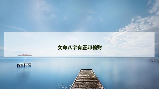 女命八字有正印偏财