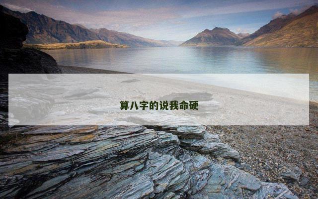 算八字的说我命硬