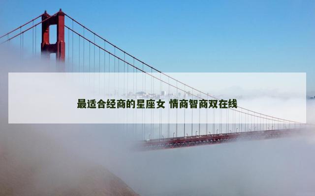 最适合经商的星座女 情商智商双在线