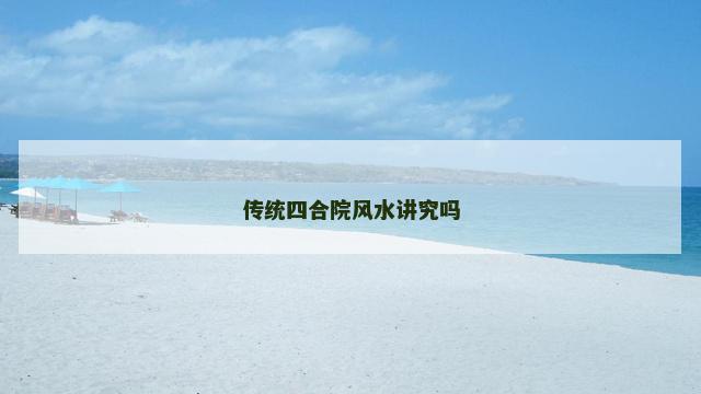 传统四合院风水讲究吗