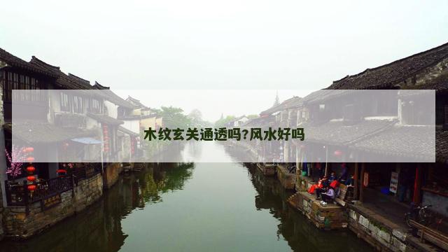 木纹玄关通透吗?风水好吗