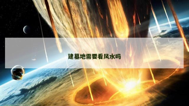 建墓地需要看风水吗