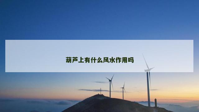 葫芦上有什么风水作用吗