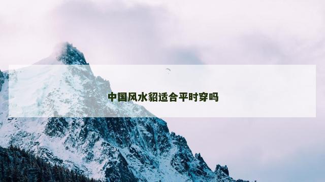 中国风水貂适合平时穿吗
