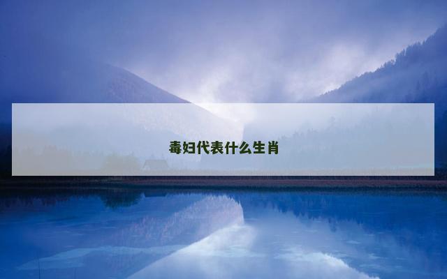 毒妇代表什么生肖