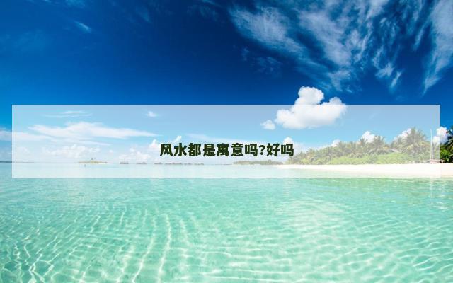 风水都是寓意吗?好吗