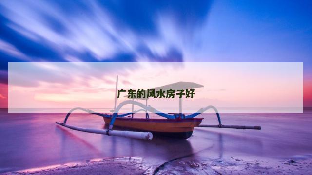 广东的风水房子好