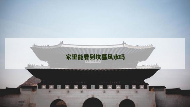 家里能看到坟墓风水吗