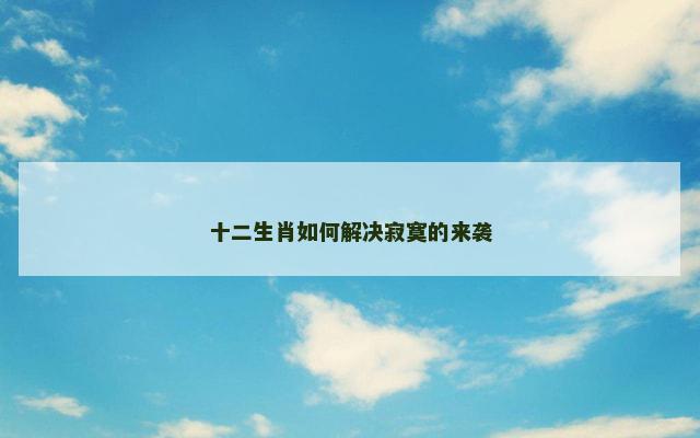 十二生肖如何解决寂寞的来袭