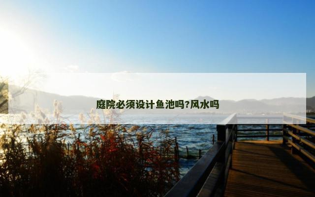 庭院必须设计鱼池吗?风水吗