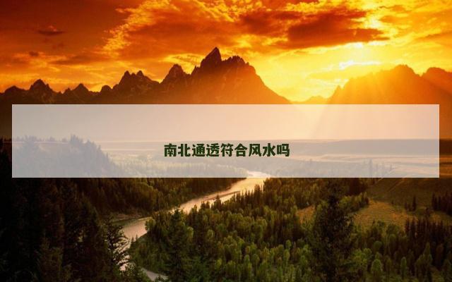 南北通透符合风水吗