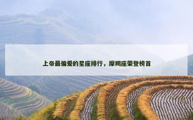 上帝最偏爱的星座排行，摩羯座荣登榜首