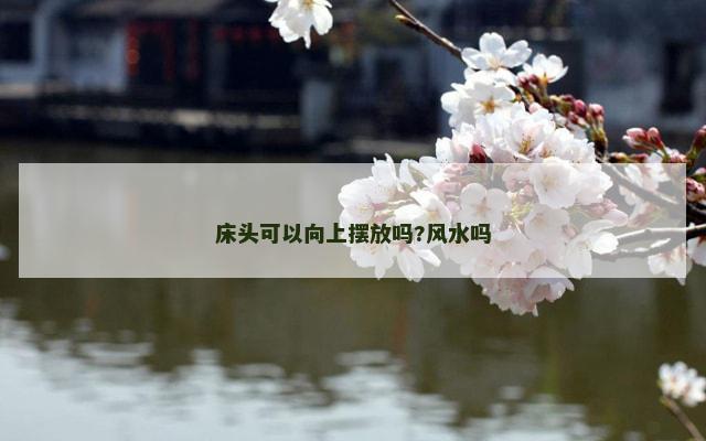 床头可以向上摆放吗?风水吗