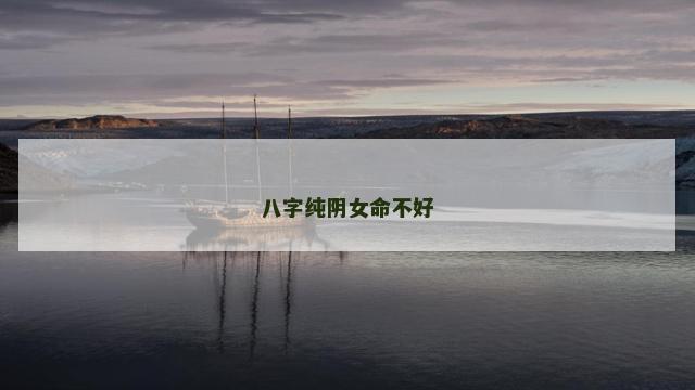 八字纯阴女命不好