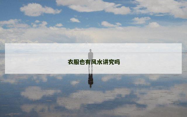 衣服也有风水讲究吗