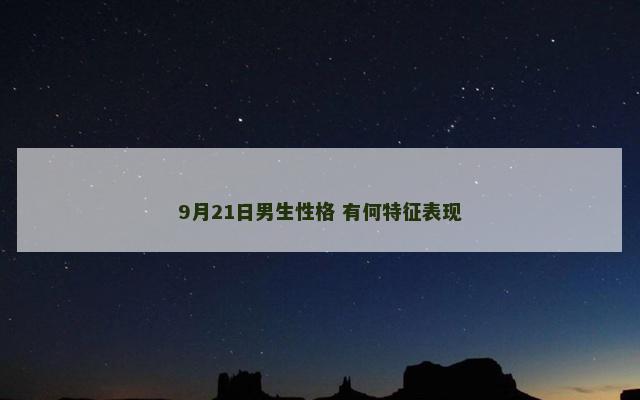 9月21日男生性格 有何特征表现