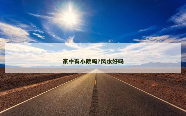 家中有小院吗?风水好吗
