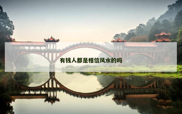有钱人都是相信风水的吗