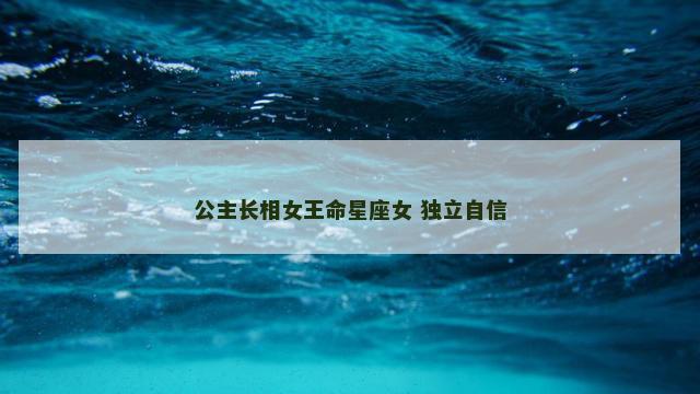 公主长相女王命星座女 独立自信