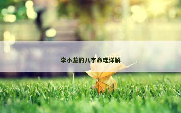 李小龙的八字命理详解