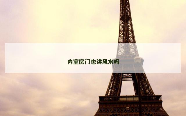 内室房门也讲风水吗
