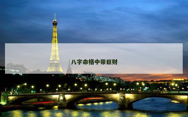 八字命格中带巨财