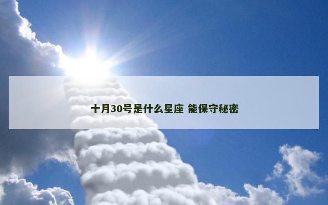 十月30号是什么星座 能保守秘密