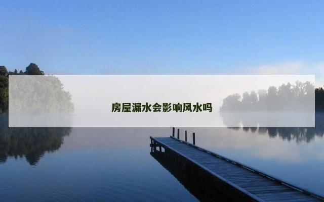 房屋漏水会影响风水吗