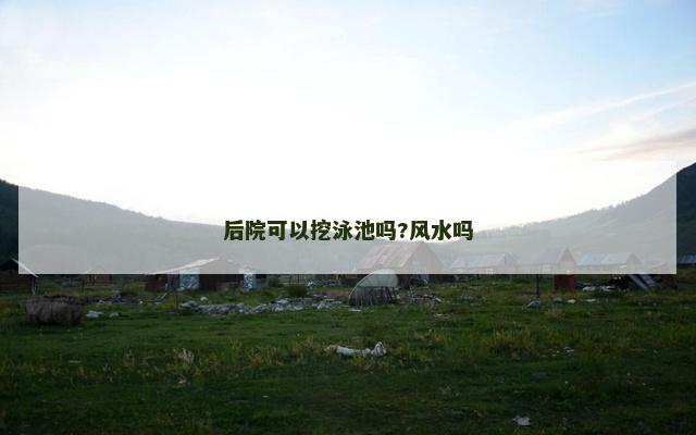 后院可以挖泳池吗?风水吗