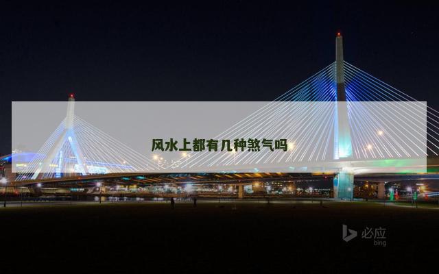 风水上都有几种煞气吗