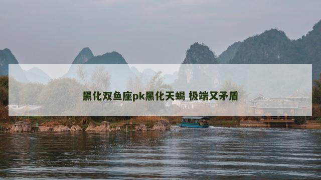 黑化双鱼座pk黑化天蝎 极端又矛盾