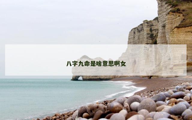 八字九命是啥意思啊女